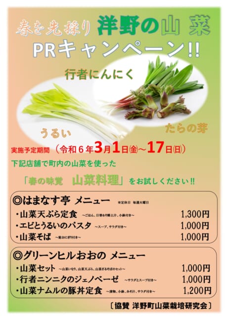 山菜ポスター+（両店舗用） (1)